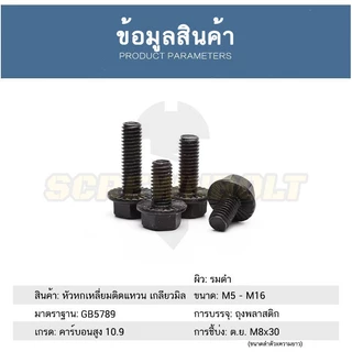 น็อต สกรู หัว หกเหลี่ยมติดแหวน เหล็กแข็ง 10.9 เกลียวมิล หยาบ M5 M6 M8/Hexagon Flange Bolt Grade 10.9