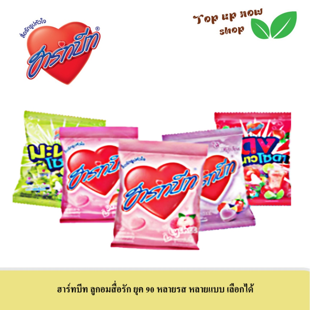 ฮาร์ทบีท ลูกอมสื่อรักยุค 90 รสผลไม้ หลากหลายรส หลากหลายขนาด  พร้อมส่ง (เลือกรสได้เอง)
