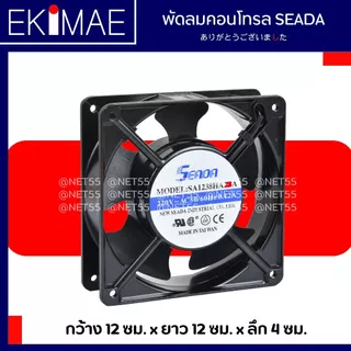 พัดลมคอนโทรล 4 นิ้ว 220 vac SEADA แท้ 100% พัดลม คุณภาพแบรนด์ไต้หวัน พัดลมตู้ พัดลมตู้คอนโทรล พัดลมดูดอากาศ 4" ฟิลเตอร์
