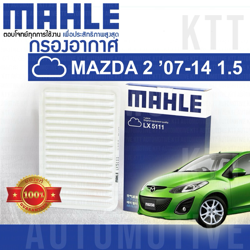🟦 กรองอากาศ Mazda-2 1.5 ปี 2007 - 2013 DE ZYVE ZJ01-13-240 [ MAHLE LX5111 ] ไส้กรองอากาศ Mazda2 มาสด