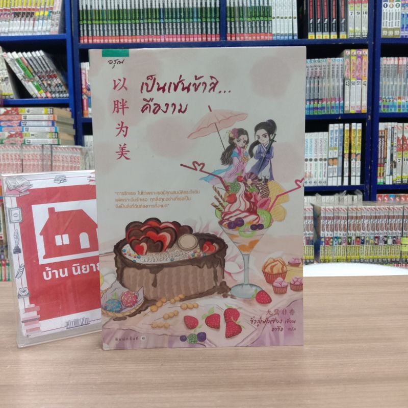 ❄️❄️N4768 เป็นเช่นข้าสิคืองาม สภาพปานกลาง