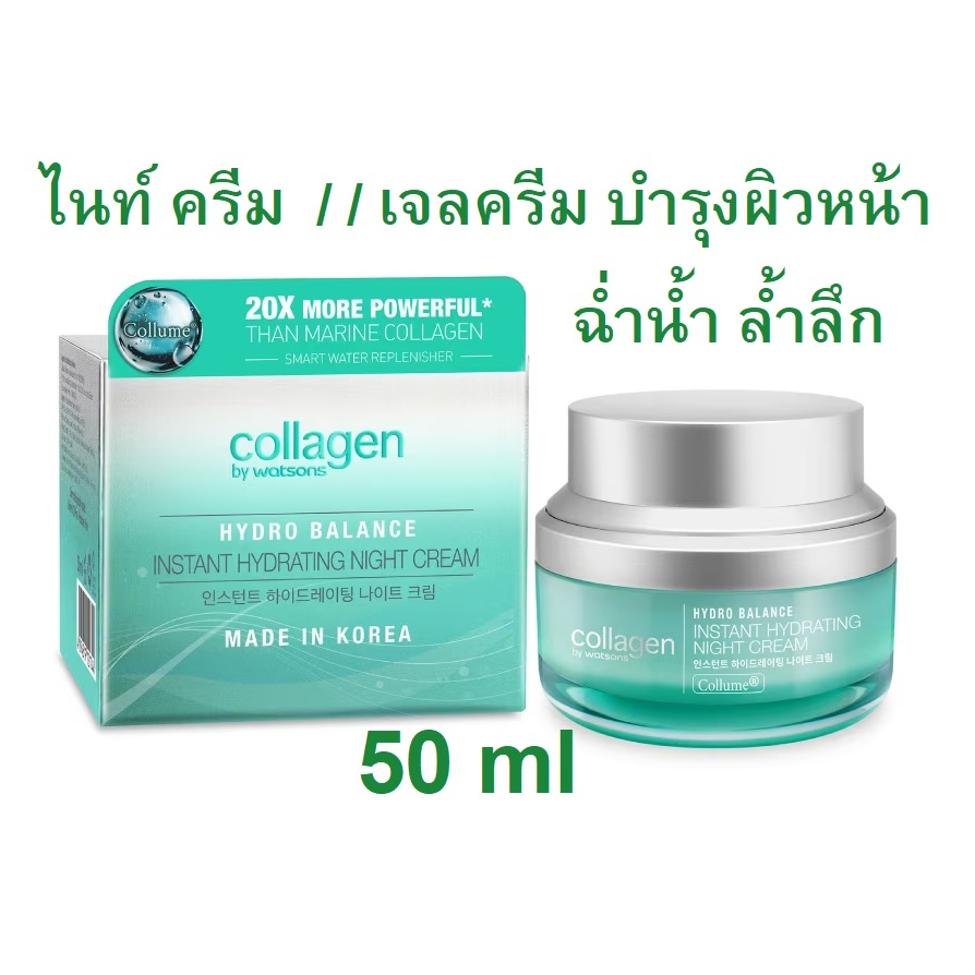 COLLAGEN ไฮโดร บาลานซ์ อินสแตนท์ ไฮเดรทติ้ง ไนท์ ครีม / เจลครีม 50ml exp01/25