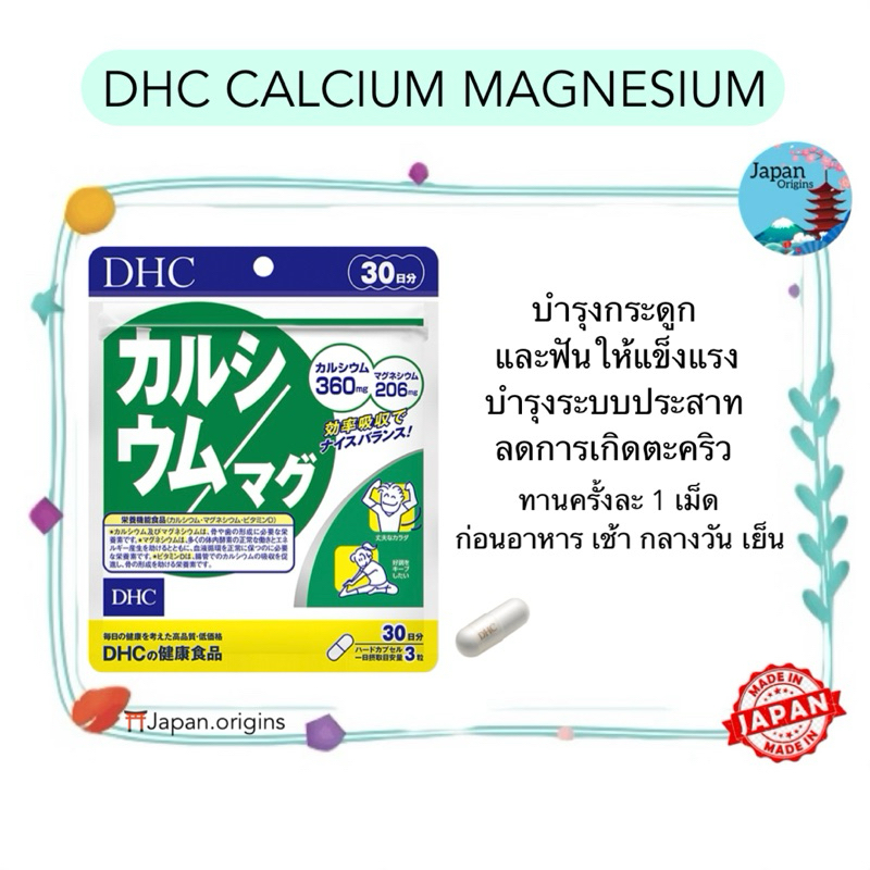 🇯🇵⛩️ DHC CALCIUM MAGNESIUM ขนาด 30 60 วัน แคลเซียม และแมกนีเซียม บำรุงกระดูกและฟันให้แข็งแรง บำรุงระ