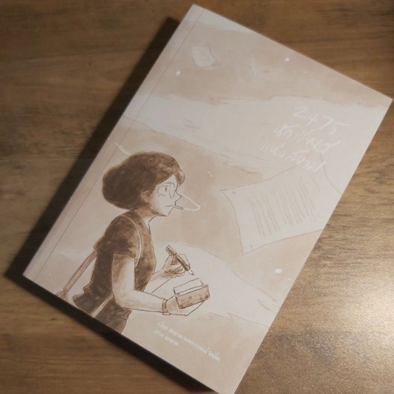 2475 นักเขียนผีแห่งสยาม, สะอาด, พชรกฤษณ์ โตอิ้ม.