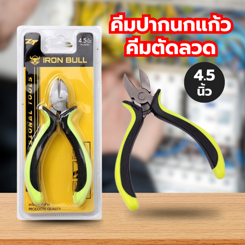 คีมตัดลวด คีมปากนกแก้ว คีมปากเฉียง ขนาด 4.5 นิ้ว เครื่องมือช่าง PA-0478S