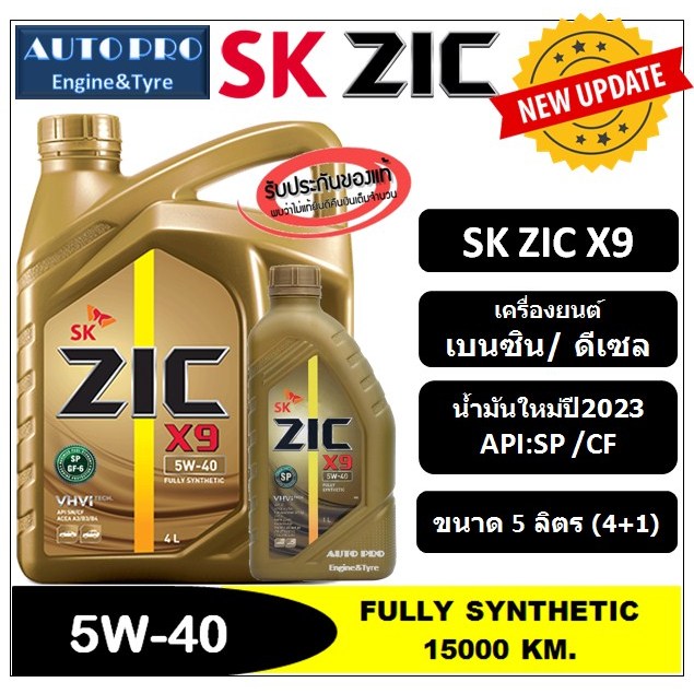 (น้ำมันใหม่ปี2023|API:SP) 5W-40 ZIC X9 [ 5 ลิตร ( 4+1 ) ] สำหรับเครื่องยนต์เบนซินและดีเซล สังเคราะห์แท้ 100%