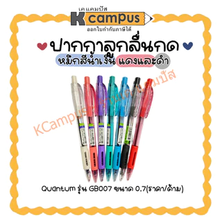 ปากกา ปากกาลูกลื่น Quantum รุ่น Geluloid 007 Hitz ขนาด 0.7 mm. ด้ามคละสี (ราคา/ด้าม)