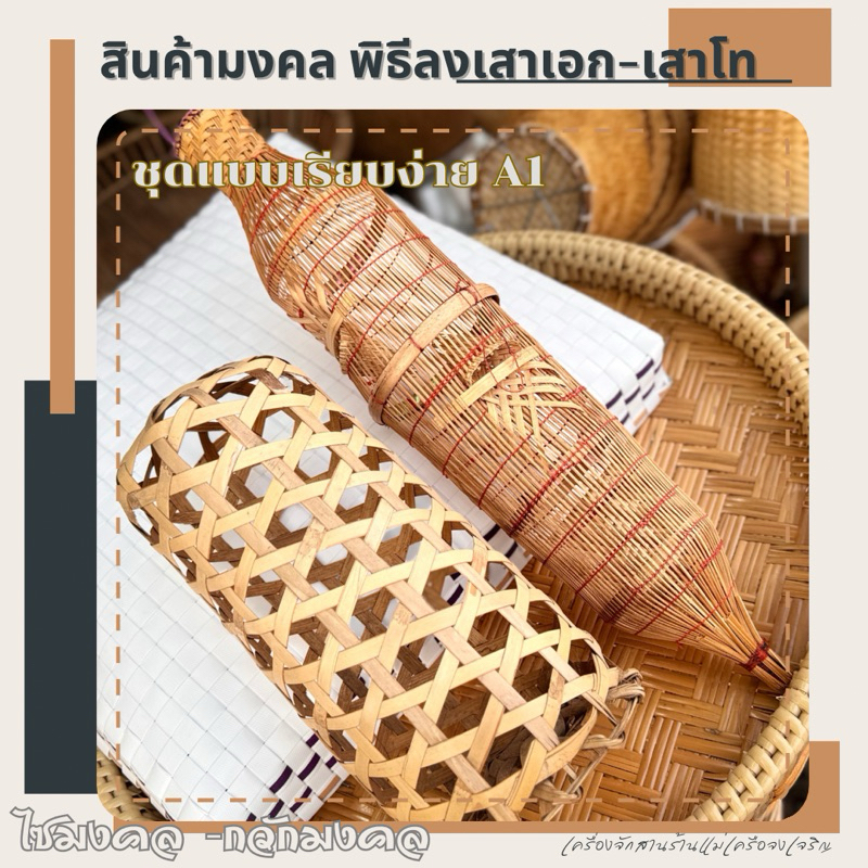 ชุดพิธียกเสาเอกเสาโท(ชุดพิธีแบบง่าย) ตั้งเสาเอกเสาโท ตั้งศาล พิธีลงเสาเอกเสา
