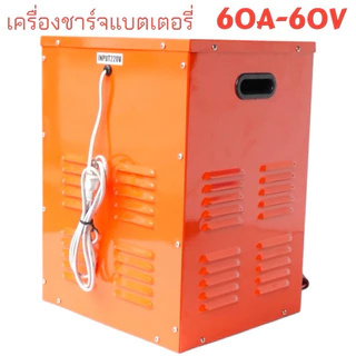 ตู้ชาร์จแบตเตอรี่ 30A-60A ใช้สำหรับชาร์จแบต 6V,12V,24V,36V,48V,60V ใช้ได้กับทั้ง แบตน้ำ และ แบตแห้ง