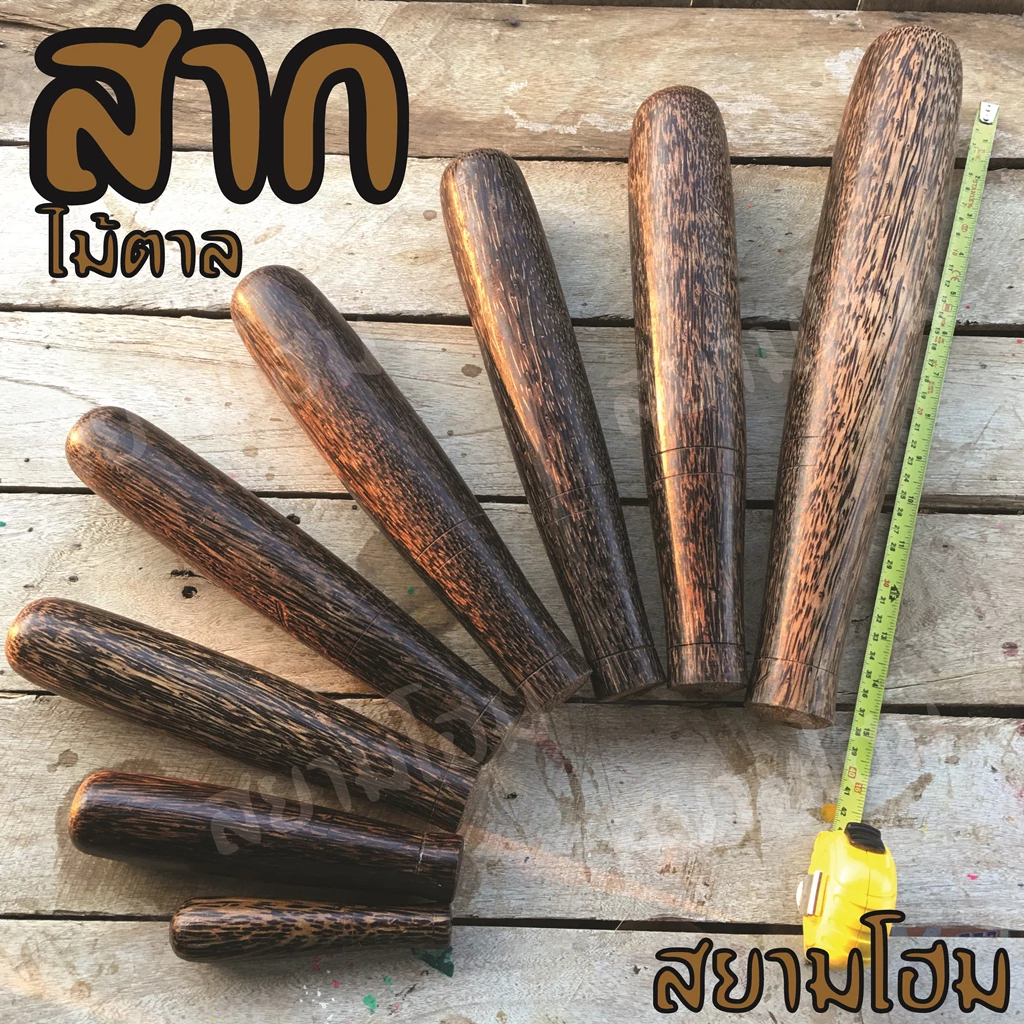 สากไม้ตาล Pestle plam wooden แข็งแรง สวยงาม ใช้คู่กับครกไม้ ครกหิน ครกดินเผา ตำง่าย เบาแรง เมื่อเทียบกับสากไม้ชนิดอื่น