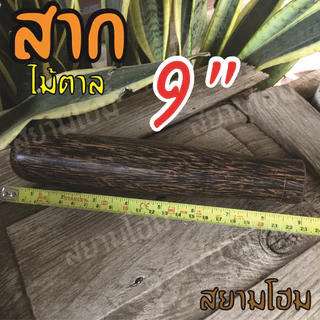สากไม้ตาล Pestle plam wooden แข็งแรง สวยงาม ใช้คู่กับครกไม้ ครกหิน ครกดินเผา ตำง่าย เบาแรง เมื่อเทียบกับสากไม้ชนิดอื่น