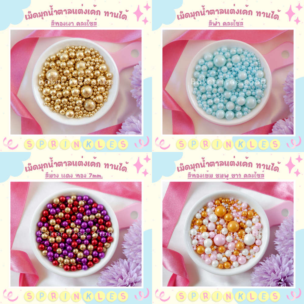 เม็ดมุกแต่งเค้ก คัพเค้ก เบเกอรี่ 25g/50g/100g สีสวย ราคาถูก Sugar Sprinkles