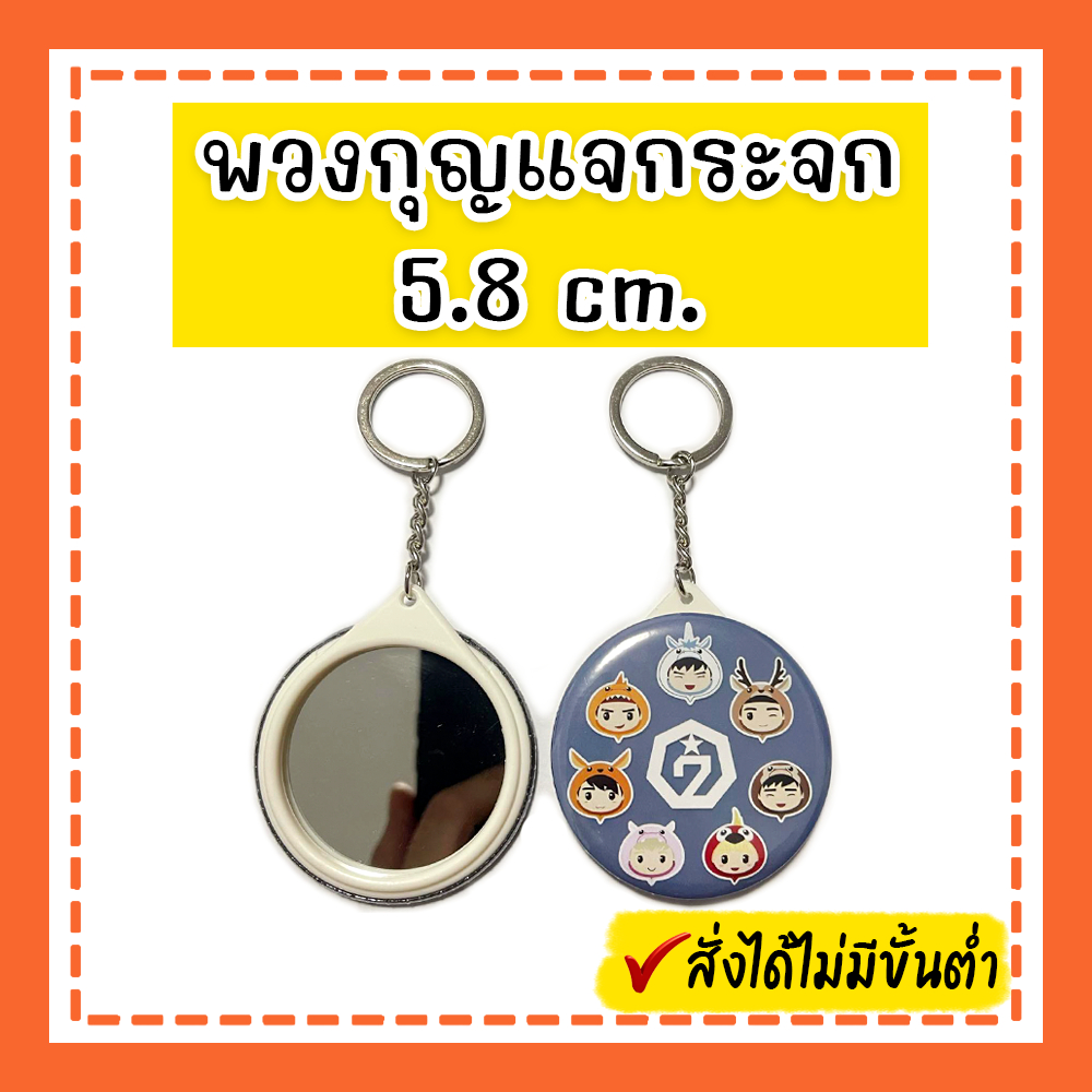 พวงกุญแจ กระจก ขนาด 5.8 cm. สั่งทำตามแบบลูกค้า สั่งทำรูปได้ (มีราคาส่ง) แขวนกระเป๋า แขวนกุญแจ