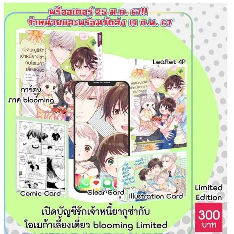 (limited+ธรรมดา) เปิดบัญชีรักเจ้าหนี้ยากูซ่ากับโอเมก้าเลี้ยงเดี่ยว เล่มที่ 2 หนังสือการ์ตูน เปิดบัญชี 19/2/67