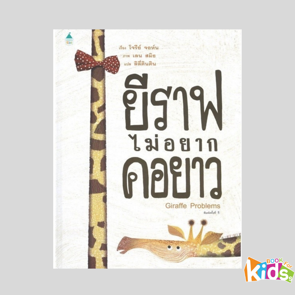 หนังสือนิทานยีราฟไม่อยากคอยาว (ปกแข็ง)