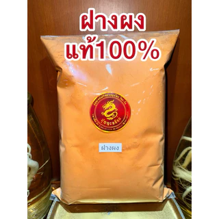 ฝางผง ฝางผงแท้100% ผงฝาง ไม้ฝาง แก่นฝาง ฝาง ฝางป่น ฝางบดผง