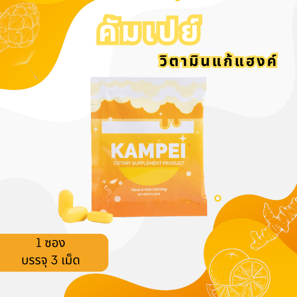 Kampei ยาแก้แฮงค์ วิตามินแก้แฮงค์ 1 ซอง (บรรจุ 3 เม็ด)