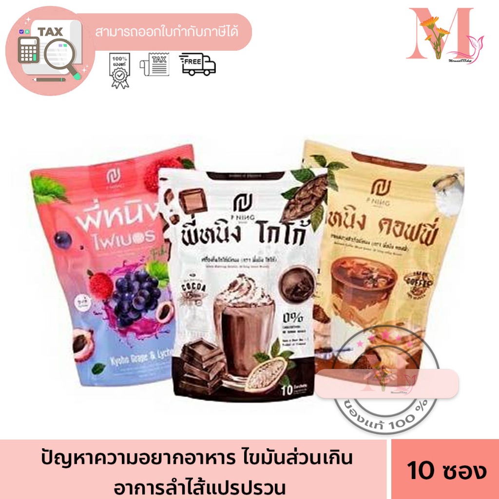 พี่หนิง คอฟฟี่ กาแฟ โกโก้ ไฟเบอร์ P Ning Coffee Cocoa  [10 ซอง] [1 ห่อ]