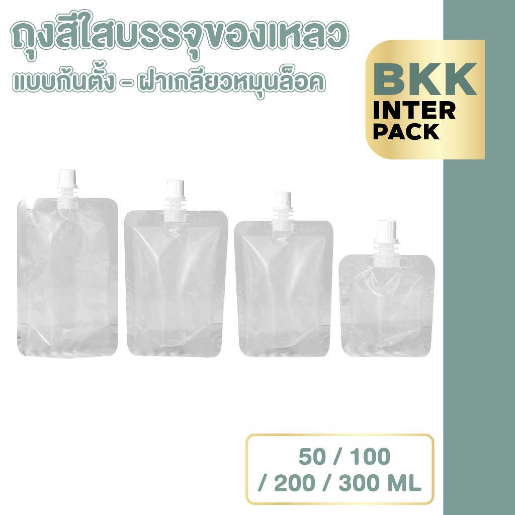 BKK INTER PACK 💚ขายส่ง💚FB2 ถุงใส่น้ําชง สีใส ฝาเกลียว ก้นตั้ง 4 ขนาด จุกขาว สะอาด B01