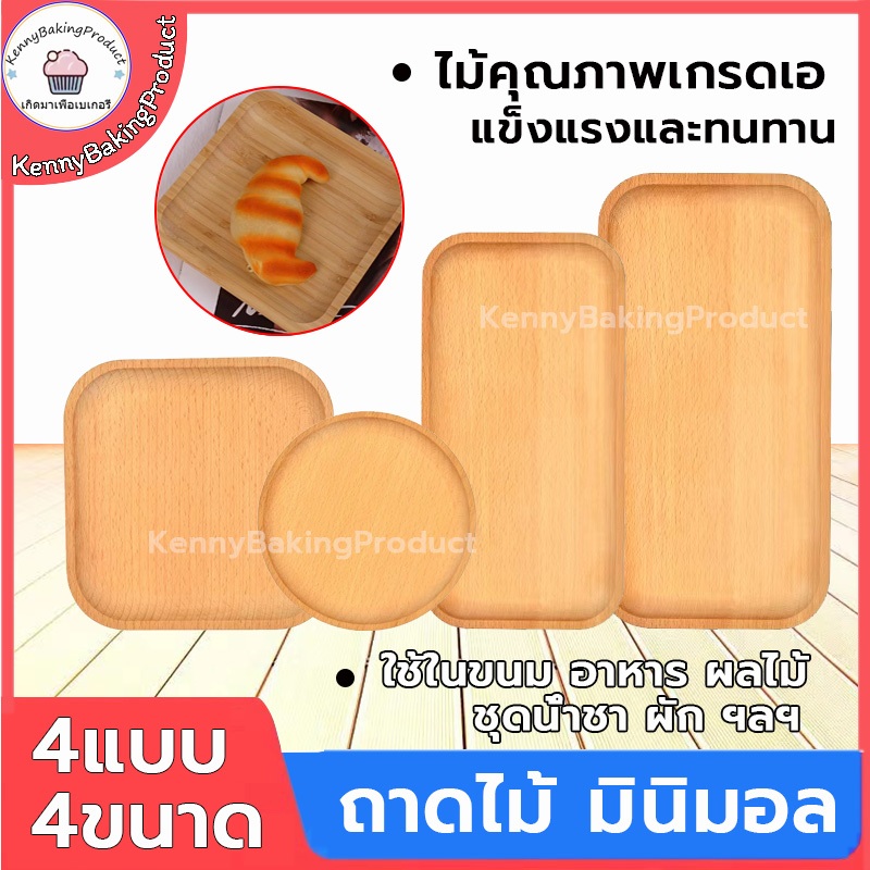🌈ส่งฟรี🌈  ถาดไม้ มินิมอล 4 แบบ ถาดไม้ใส่อาหาร วัสดุไม้เกรดเอ แข็งแรงและทนทาน สามารถตั้งโชว์อาหารได้