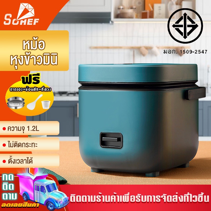 หม้อหุงข้าว 1.2 ลิตร หุงข้าว /แกง/ซุป/ กระจายความร้อน 360 °สม่ำเสมอเคลือบไม่ติดทำความสะอาดง่าย Smart Mini rice cooker