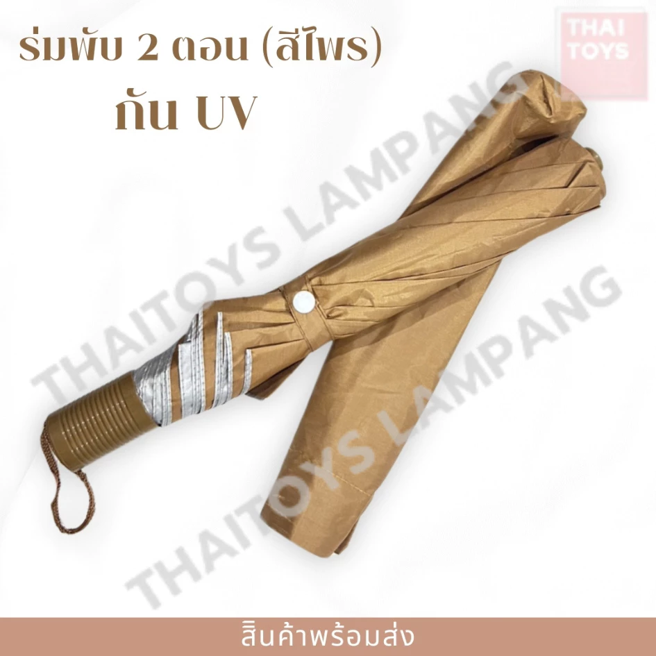 ร่มพับ 2 ตอน กัน UV ศรีไพร สีกากี