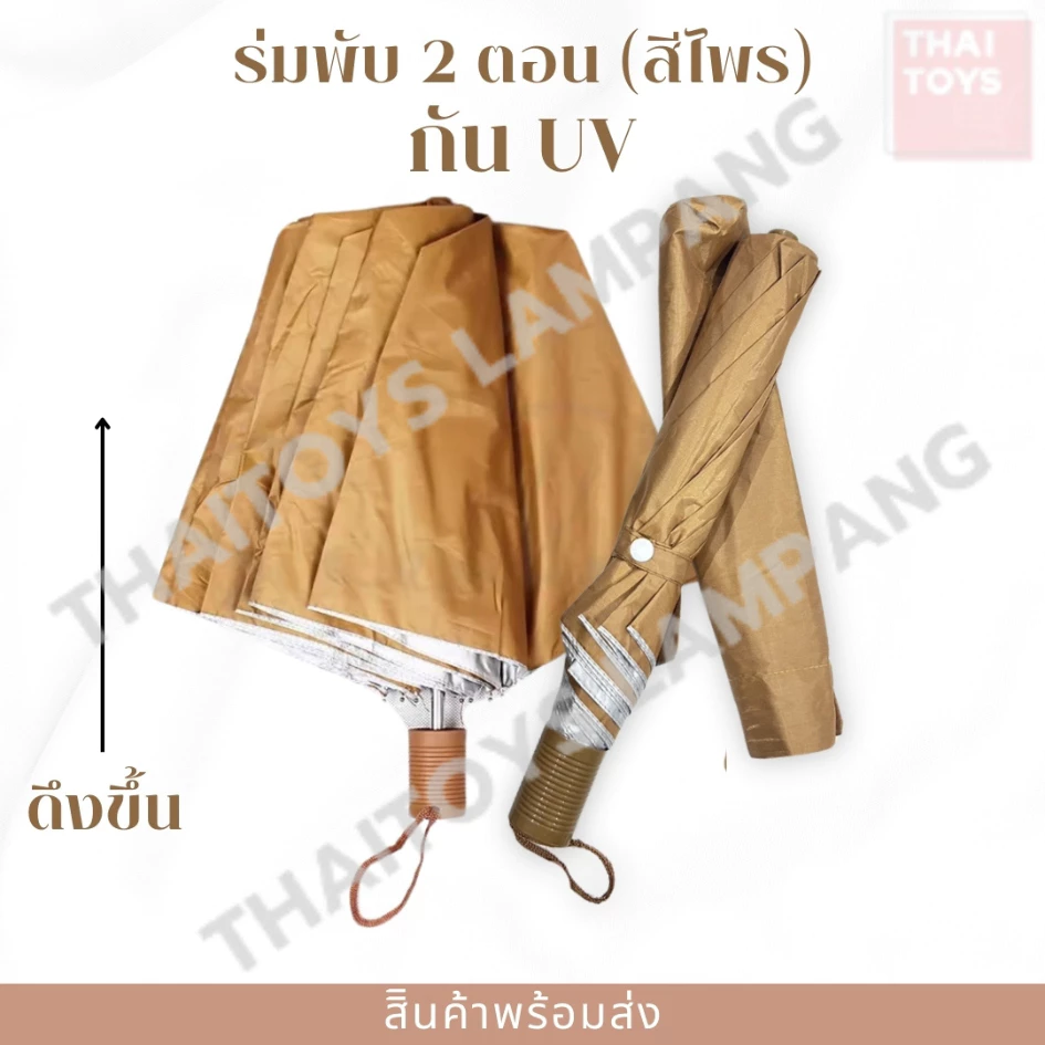 ร่มพับ 2 ตอน กัน UV ศรีไพร สีกากี thumbnail 3