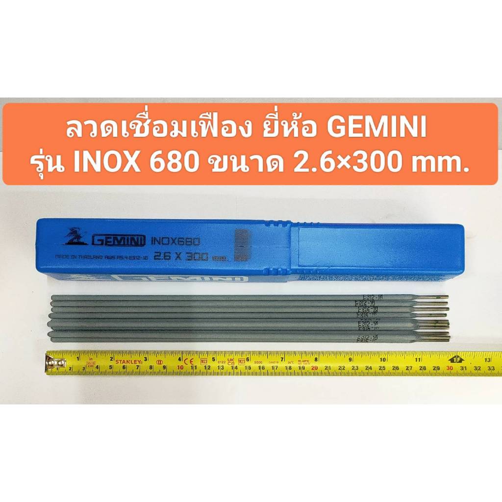 ลวดเชื่อมเฟือง 2.6 x 300 mm. ยี่ห้อ GEMINI เจมินี่ INOX 680 ลวดเชื่อมต่อโลหะต่างชนิดหรือโลหะที่เชื่อมยากได้  ราคาต่อเส้น