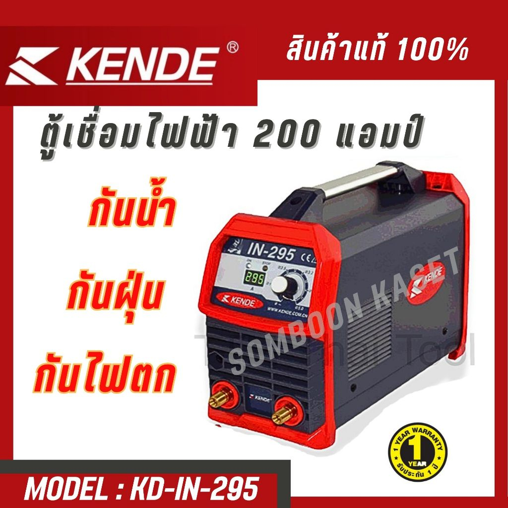 ตู้เชื่อมไฟฟ้า รุ่น KD-IN-295 MMA 200 แอมป์ ((KENDE))