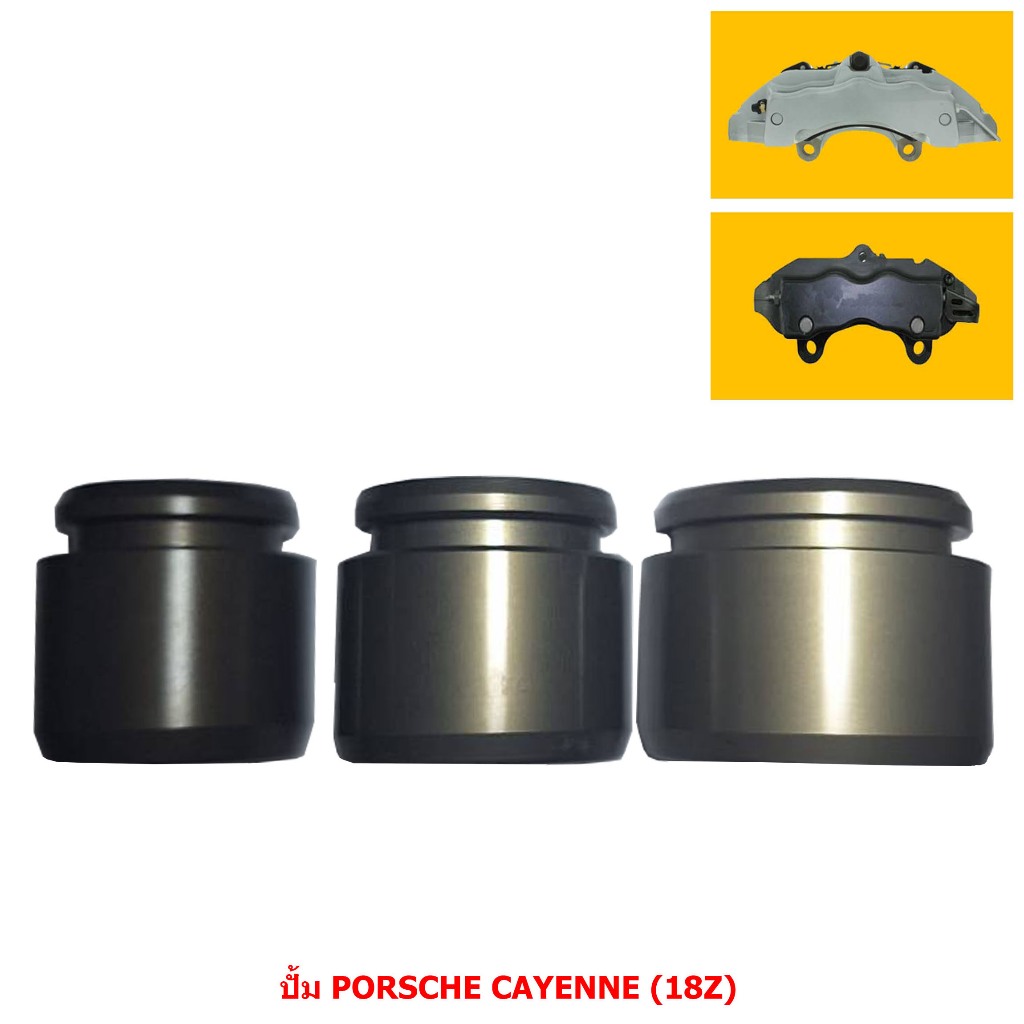 ลูกสูบดิสเบรค ปั้ม PORSCHE CAYENNE (18Z) [ปอร์เช่ คาเยนน์ (18Z)] (ขายแยก 1 ลูก)