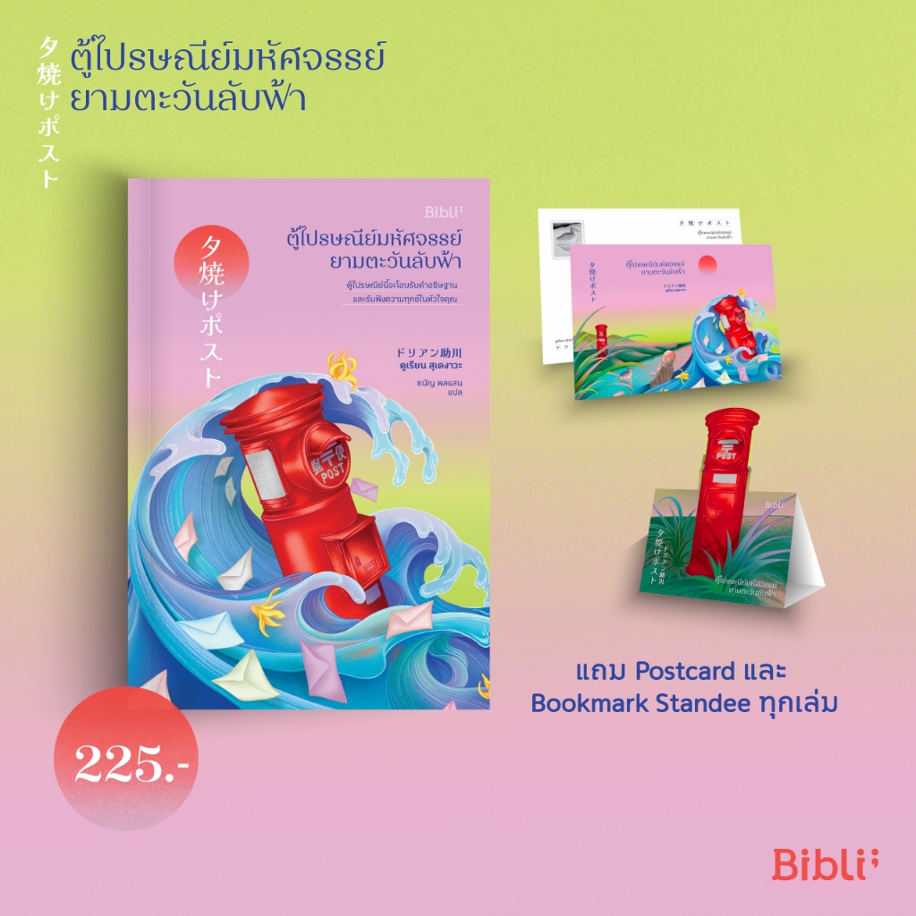ตู้ไปรษณีย์มหัศจรรย์ยามตะวันลับฟ้า