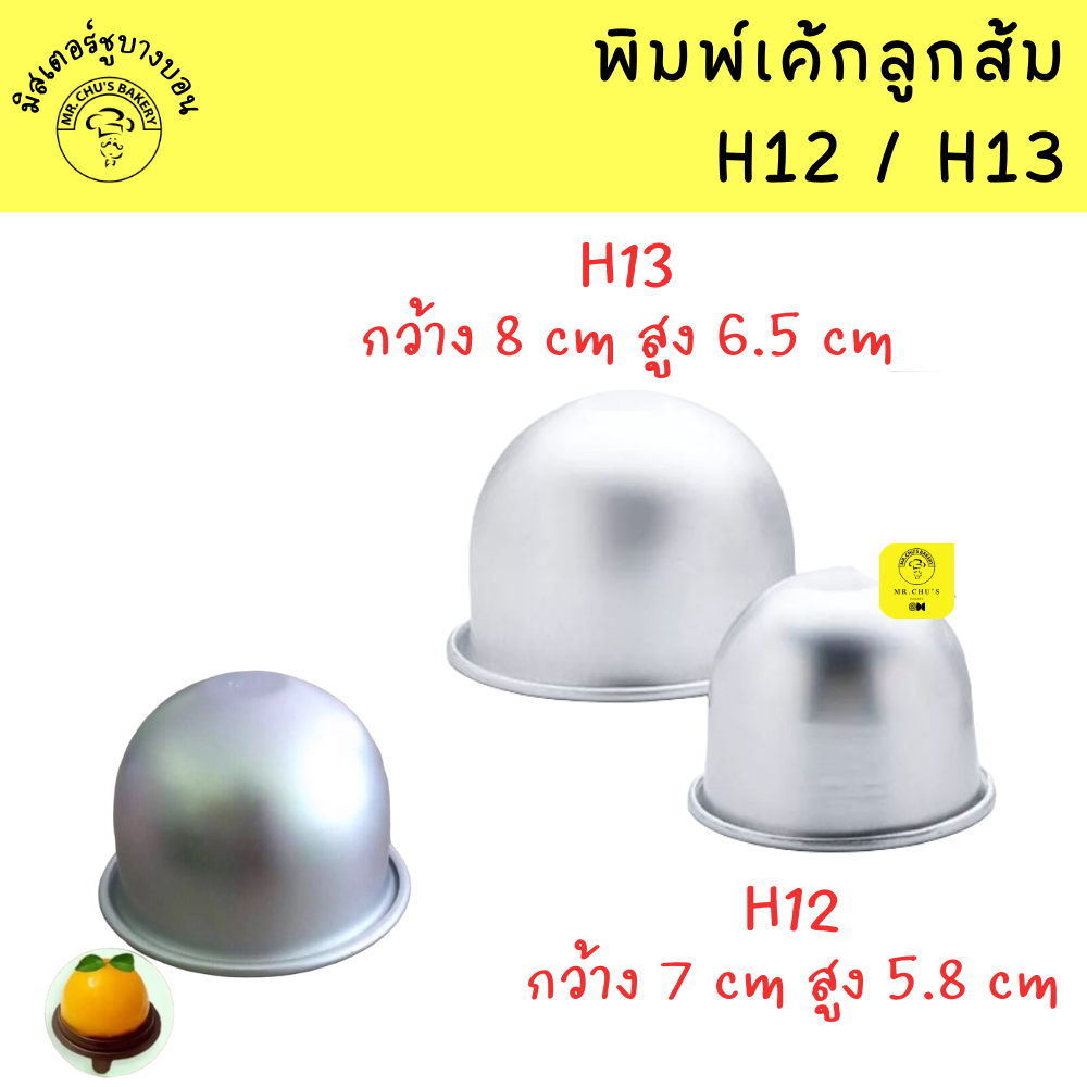 พิมพ์เค้กส้ม อลูมิเนียม H12 H13