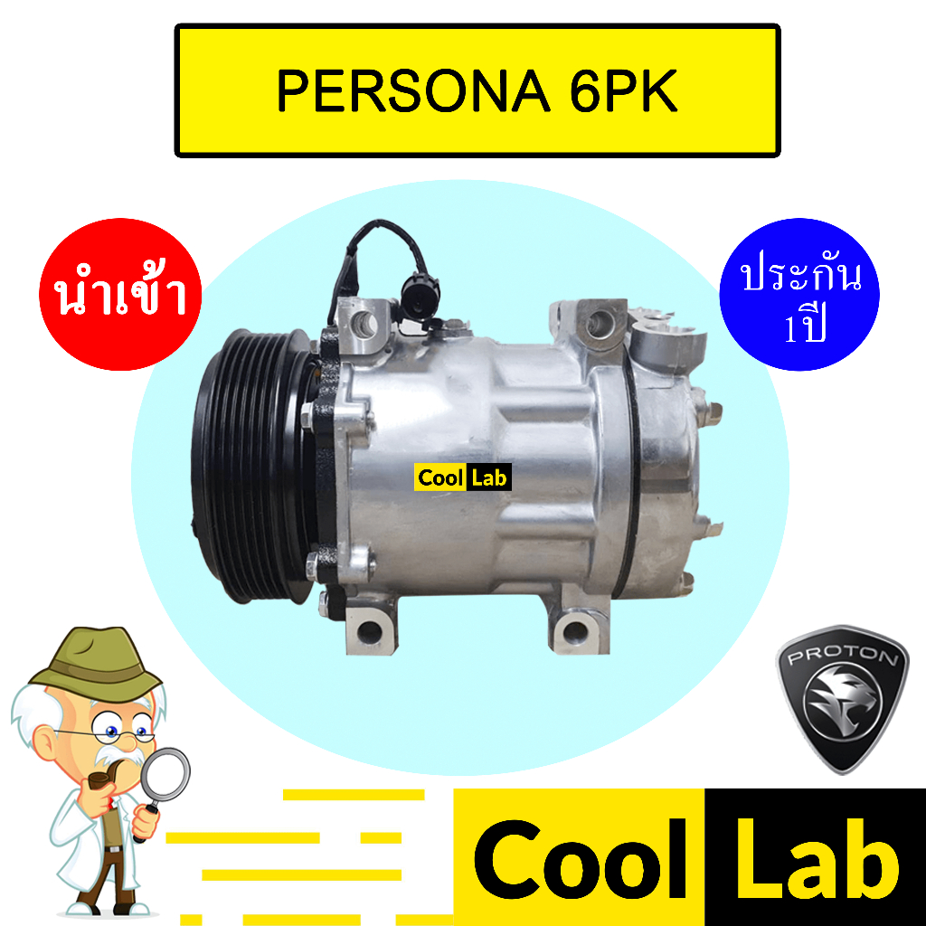 คอมแอร์ นำเข้า โปรตอน เพอโซน่า 6PK คอมเพรสเซอร์ แอร์รถยนต์ PERSONA 7367 418