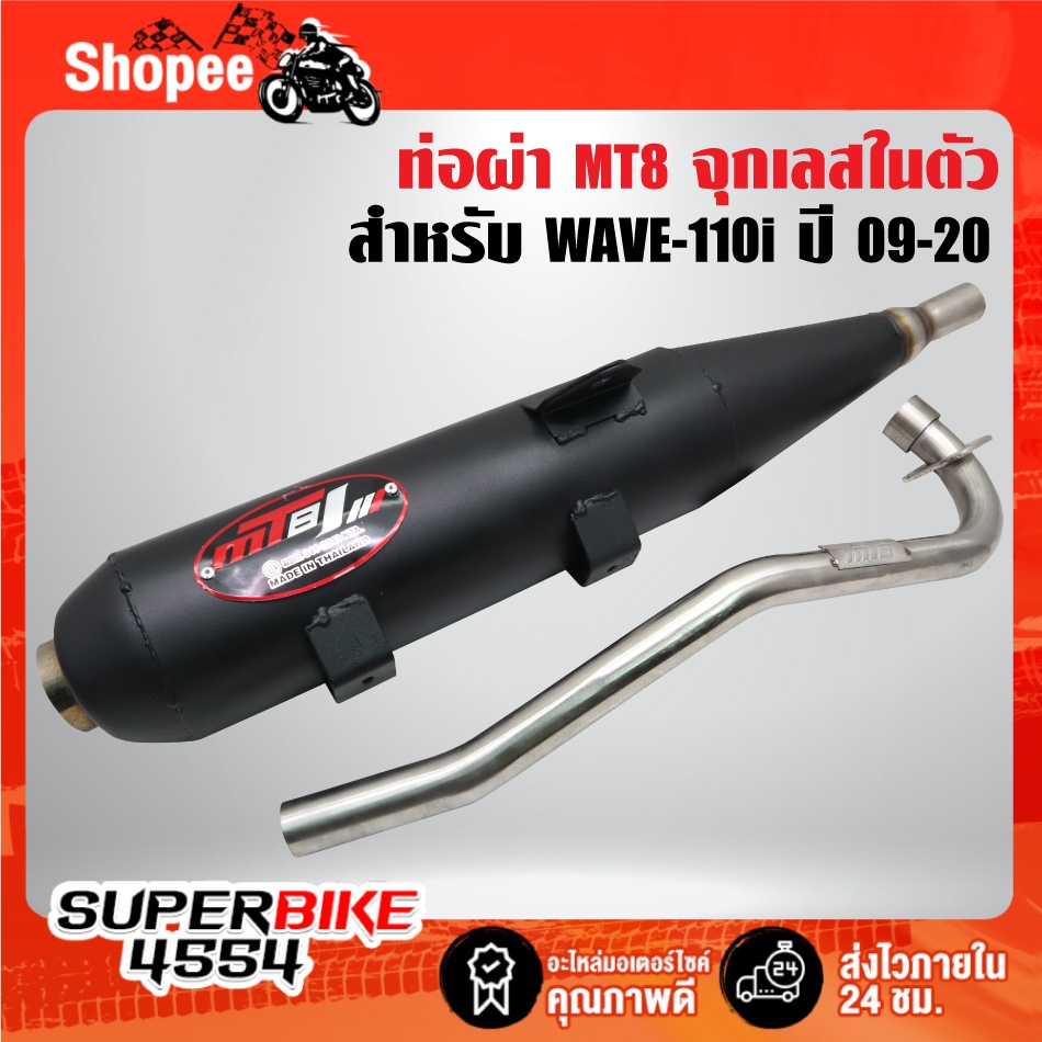 ท่อผ่า MT8 สำหรับ WAVE-110i ปี09-20,เวฟ110i ปี09-20 จุกเลสในตัว คอ25 มิล คอสแตนเลสแท้ มอกแท้ 100% MT8 [เลือกด้านใน]