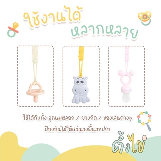 [ตั้งไข่] สายคล้องจุก สายคล้องจุกนม สายคล้องยางกัด Food Grade คลิปจุกนมหลอก Pacifier