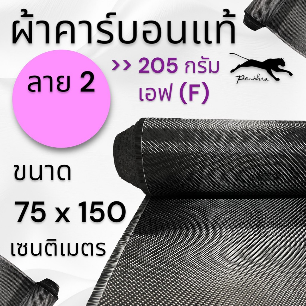 ผ้าคาร์บอนแท้ ลาย2 ขนาด 205 กรัม อิตาลี ขนาด ฝาท้าย รถรุ่นใหม่  75×150 ซม. (เฉพาะผ้า)
