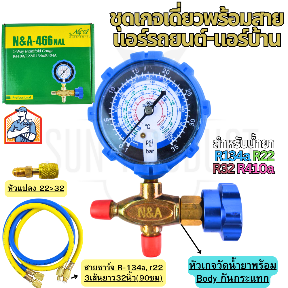 เกจเดี่ยวชุดเดียวจบทุกน้ำยา R22 R134 R32 R410 R407 พร้อมสายยาว 90cm แถมข้อต่อเติมน้ำยา R32 R410