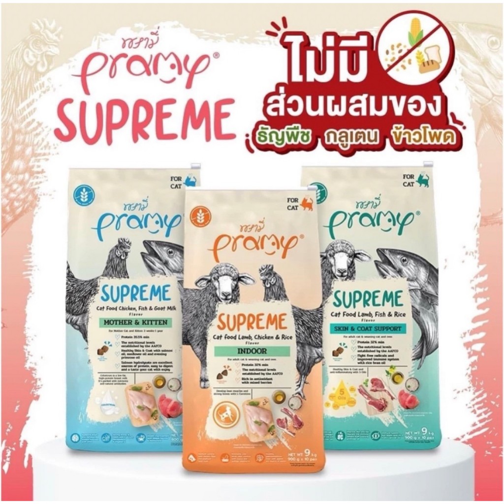 LLP [แบ่งขาย] Pramy Supreme อาหารเม็ดแมว Mother/Kitten/Adult/Indoor/Skin&Coat สำหรับแมวทุกช่วงวัย
