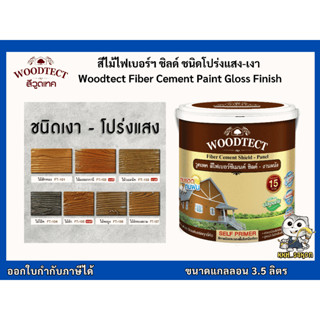 วูดเทค สีไม้ฝาไฟเบอร์ซีเมนต์ สีทาไม้ โปร่งแสง-เงา WOODTECT F…