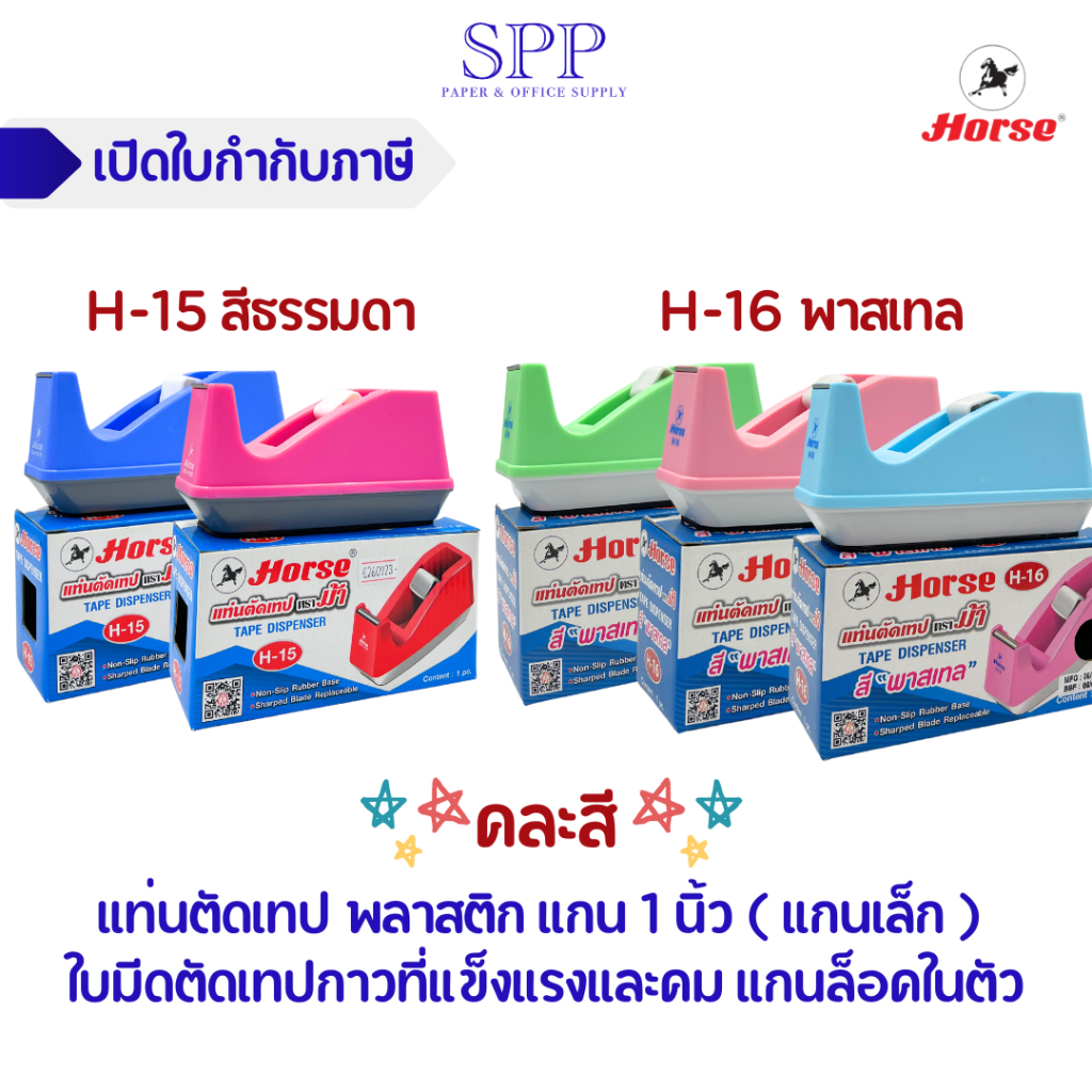 แท่นตัดเทปตราม้า H-15 และ H-16 คละสี รองรับขนาดแกนเทป 1 นิ้ว
