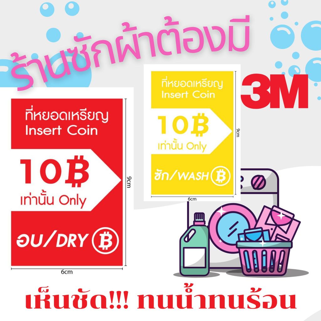 (303)สติ๊กเกอร์ 3M ป้าย จุดหยอดเหรียญ ร้านซักผ้า ร้านซักอบ 24 ชั่วโมง กันน้ำ ทนน้ำ ทนแดด