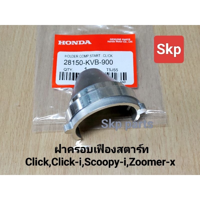 [KVB]ฝาครอบเฟืองสตาร์ท ใส่รุ่น Click, Click-i, Scoopy-i, Zoomer-x, Icon, Airblade *สินค้าดีมีคุณภาพ*.