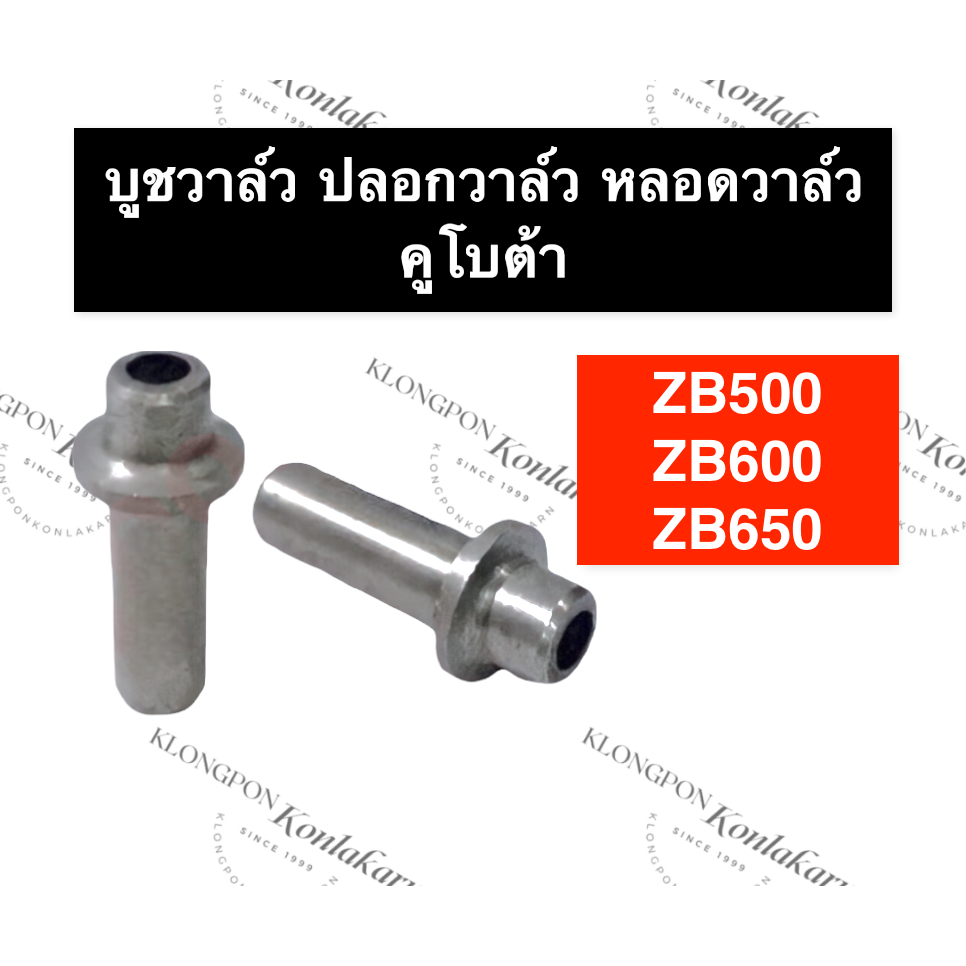 บูชวาล์ว คูโบต้า ZB500 ZB600 ZB650 บูชวาล์วZB500 บูชวาล์วZB600 หลอดวาล์วZB500 หลอดวาล์วZB600 ปลอกวาล