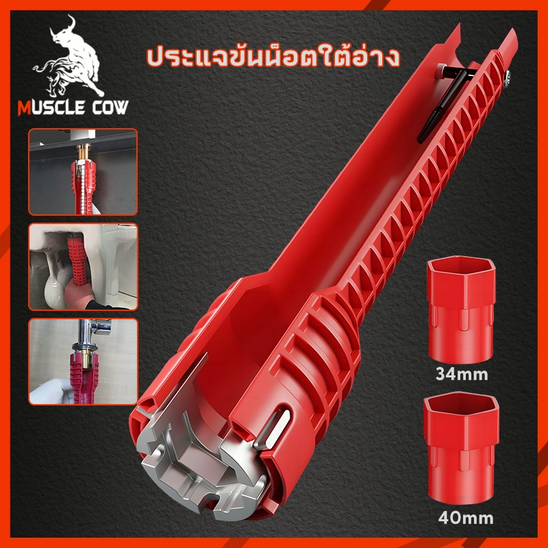 Muscle Cow ประแจขันน็อตใต้อ่าง 8 IN 1 ประแจ ขันน็อต ก๊อกน้ำ อ่างล้างหน้า เปลี่ยนหัวได้ อเนกประสงค์