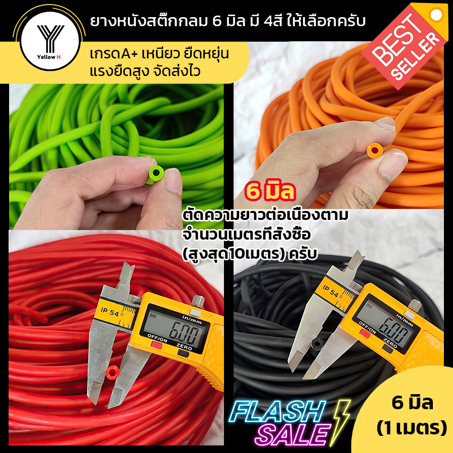 ยางหนังสติ๊ก ยางกลม 6 มิล เกรดA+(ตัดความยาวต่อเนื่อง) 4 สี สั่งผลิตล็อตใหม่ เหนียว ยืดหยุ่น แรงยืดสูง จัดส่งไวครับ