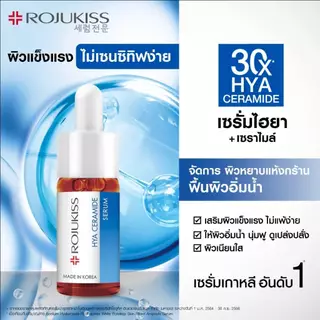 [กล่อง x6 สูตรใหม่] โรจูคิส ไฮยา เซราไมด์ เซรั่ม 7.5ml Rojukiss Hya Ceramide Serum 7.5ml