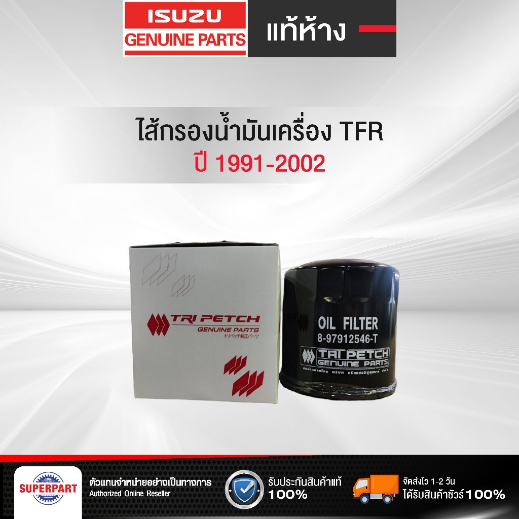 ไส้กรองน้ำมันเครื่อง TFR 91-02 2.5D 4JA1 แท้ห้างIS(ตรีเพชร)/FULL เหล็ก (8-97912546-T-0,8-97912546-0-0,1-OIS016)