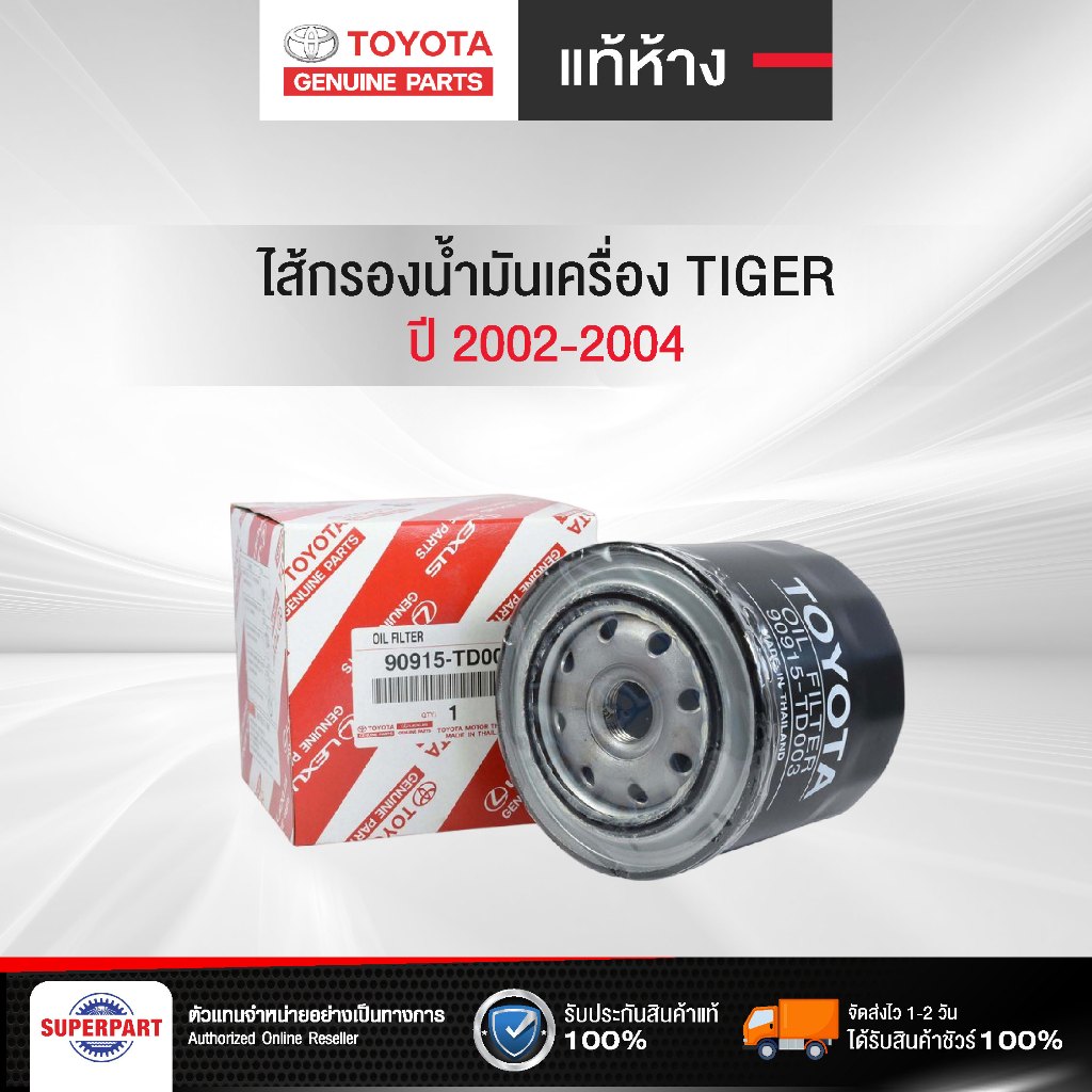 ไส้กรองน้ำมันเครื่อง TIGER D4D ปี 02-04 2.5D 2KD แท้ห้างTY/FULL  เหล็ก  (90915TD003,1-OTT130)