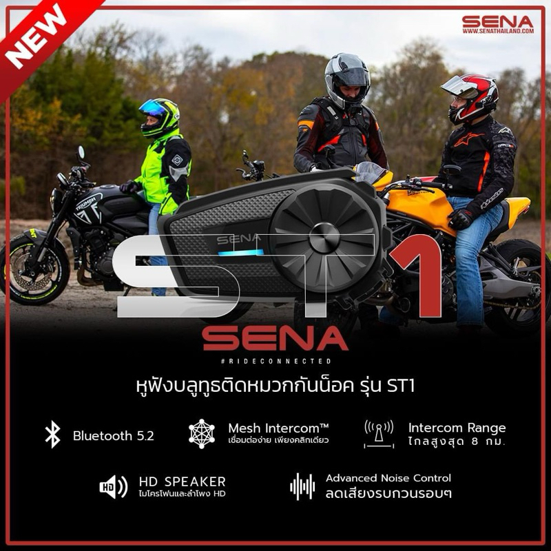 SENA ST1 Mesh intercom รุ่นใหม่2024