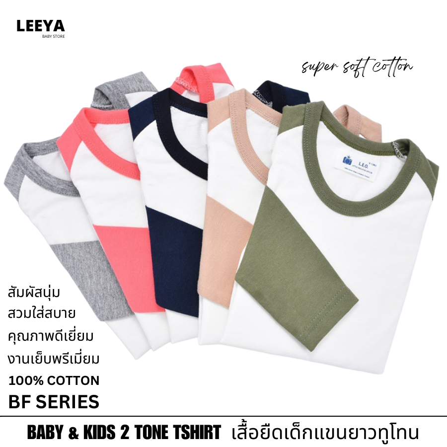 Leeya BF เสื้อยืดเด็กแขนยาวทูโทน เสื้อแขนยาวเด็ก เสื้อยืดเด็ก Cotton Supersoft Boys Tshirt Two Tone